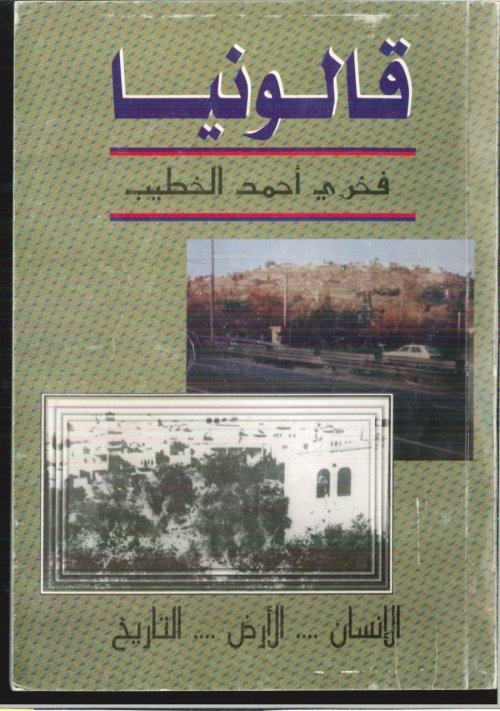 قالونيا الإنسان... الأرض ... التاريخ | موسوعة القرى الفلسطينية