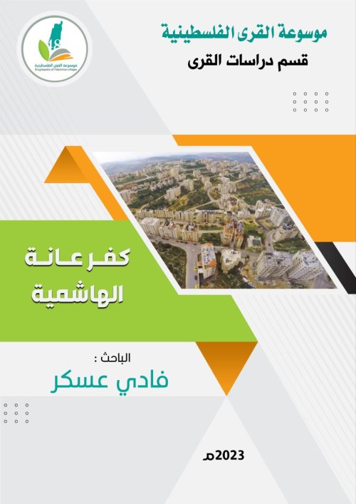 كفر عانة... الهاشمية | موسوعة القرى الفلسطينية