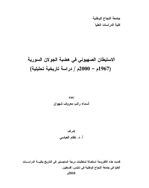 الاستيطان الصهيوني في هضبة الجولان السورية 1967-2000