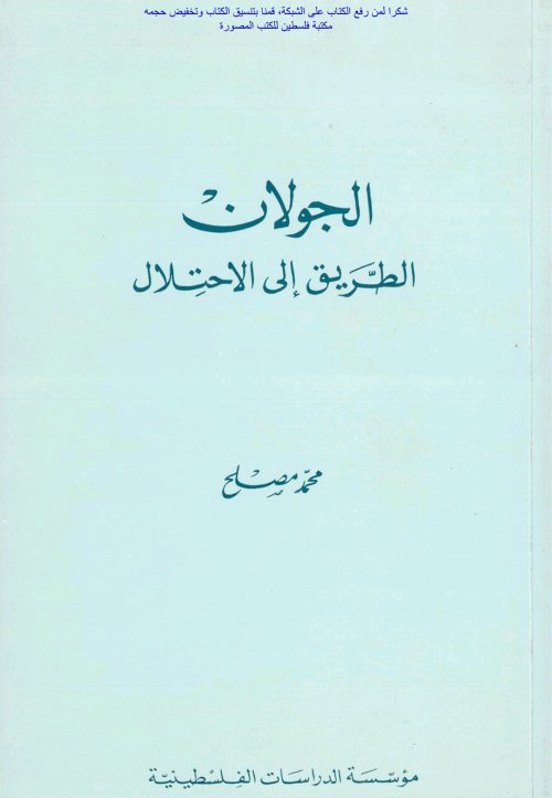 الجولان الطريق إلى الاحتلال | موسوعة القرى الفلسطينية