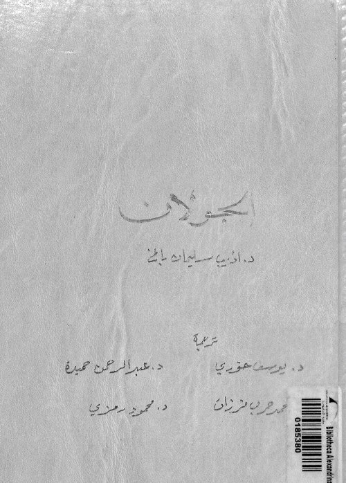 الجولان دراسة في الجغرافية الإقليمية | موسوعة القرى الفلسطينية