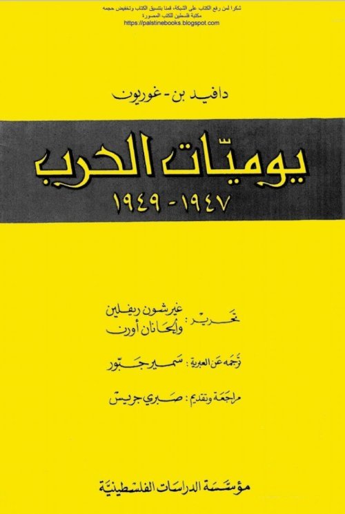 يوميات الحرب (١٩٤٧ - ١٩٤٩) - دافيد بن غوريون | موسوعة القرى الفلسطينية