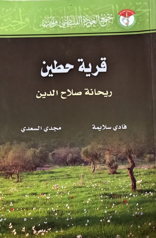 قرية حطين ريحانة صلاح الدين | موسوعة القرى الفلسطينية