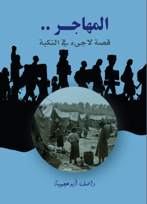 المهاجر، قصة لاجئ في النكبة | موسوعة القرى الفلسطينية