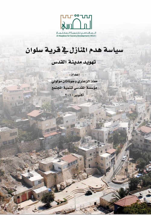 سياسة هدم المنازل في قرية سلوان تهويد مدينة القدس | موسوعة القرى الفلسطينية