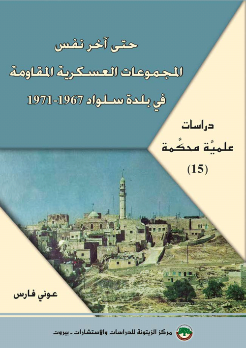 حتى آخر نفس المجموعات العسكرية المُقاوِمة في بلدة سلواد 1967-1971 | موسوعة القرى الفلسطينية