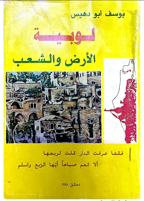 لوبية الأرض والشعب | موسوعة القرى الفلسطينية