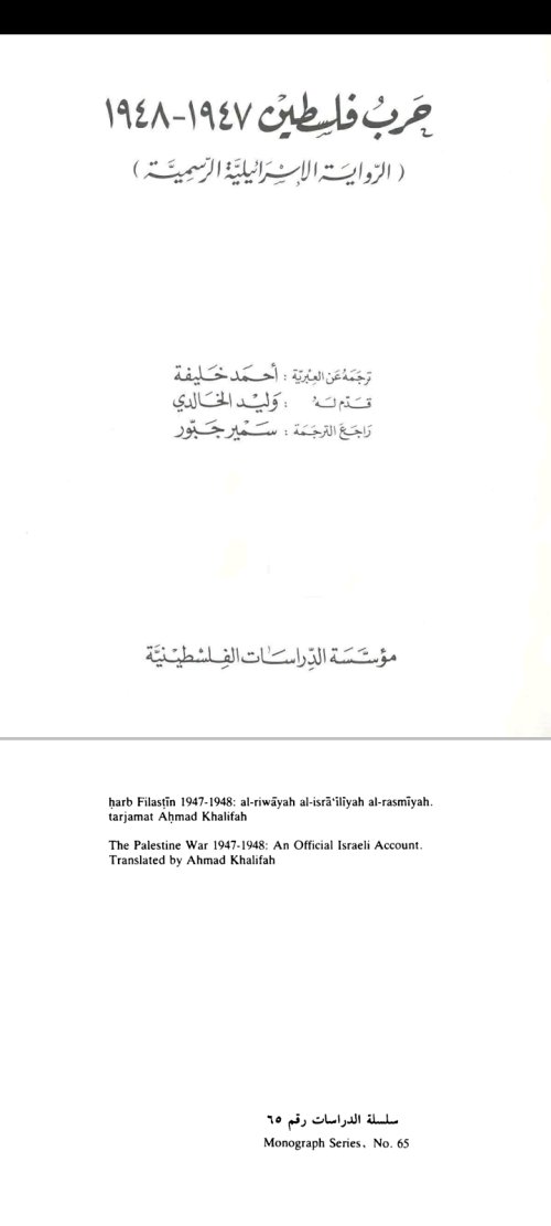 حرب فلسطين 1947-1948 ( الرواية الاسرائيلية الرسمية) | موسوعة القرى الفلسطينية