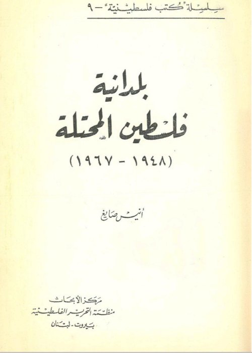 بلدانية فلسطين المحتلة (1948-1967) | موسوعة القرى الفلسطينية