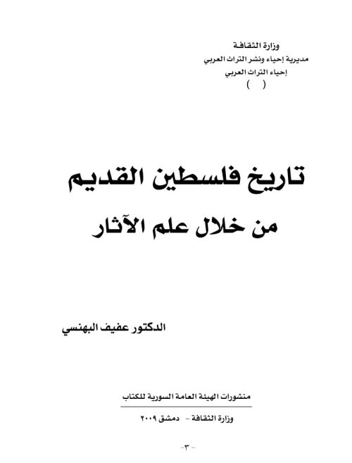 تاريخ فلسطين القديم من خلال علم الاثار | موسوعة القرى الفلسطينية