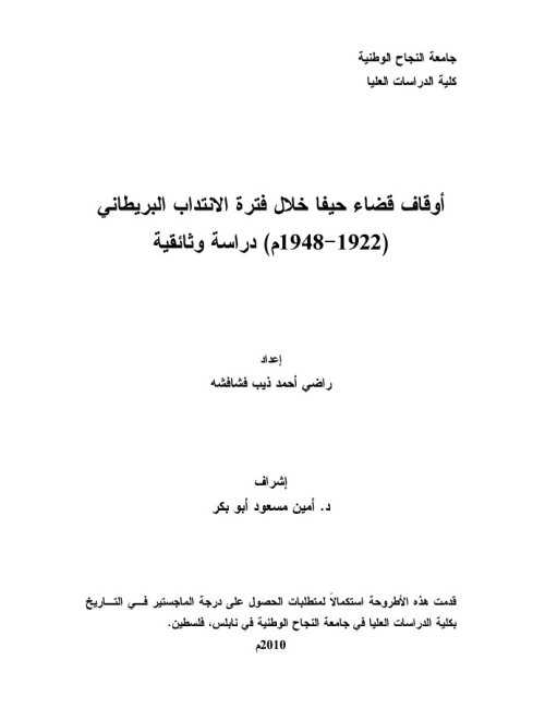 اوقاف قضاء حيفا خلال فترة الانتداب البريطاني (1922_ 1948) دراسة وثائقية