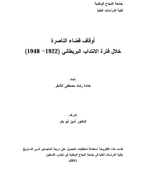 اوقاف قضاء الناصرة خلال فترة الانتداب البريطاني (1922_ 1948)