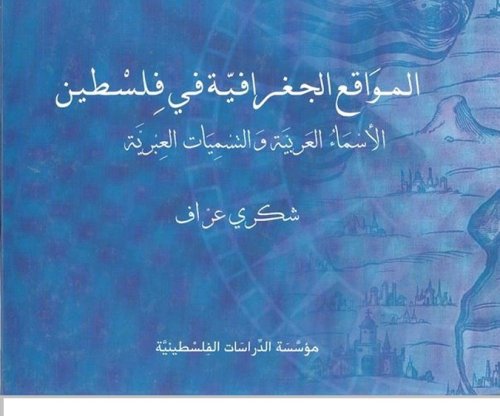 المواقع الجغرافية في فلسطين الاسماء العربية والتسميات العبرية | موسوعة القرى الفلسطينية