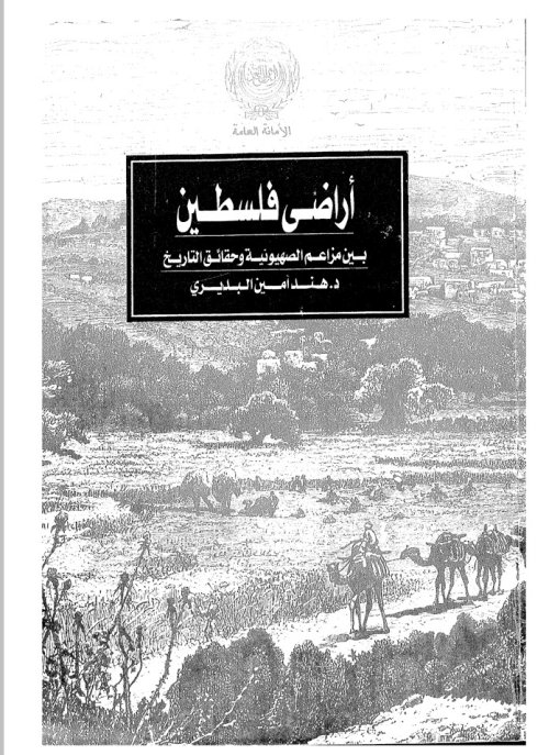 اراضي فلسطين بين مزاعم الصهيونية وحقائق التاريخ