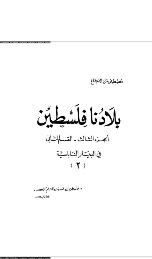 بلادنا فلسطين( في الديار النابلسية)، جنين& طولكرم& شرقي الأردن | موسوعة القرى الفلسطينية