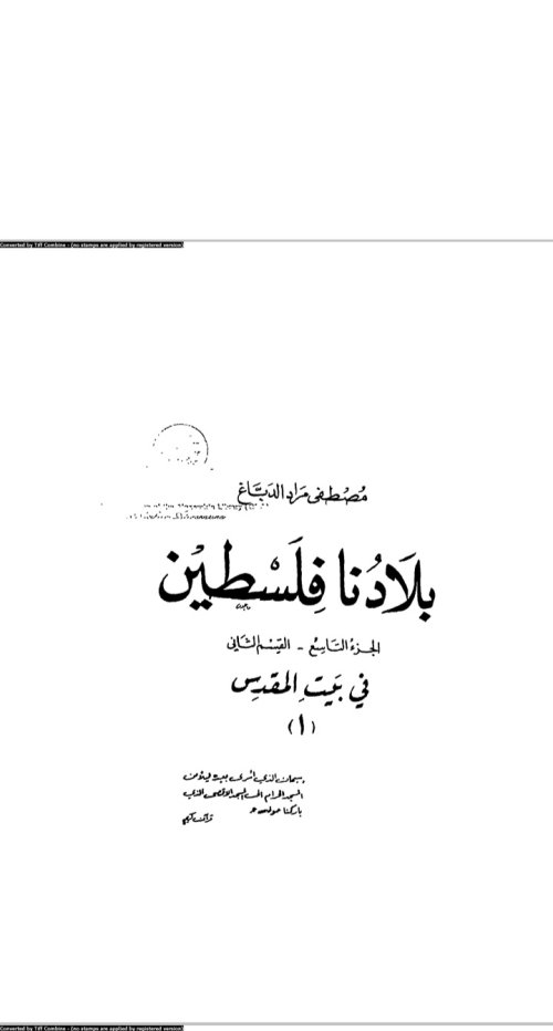 بلادنا فلسطين في بيت المقدس(1) | موسوعة القرى الفلسطينية