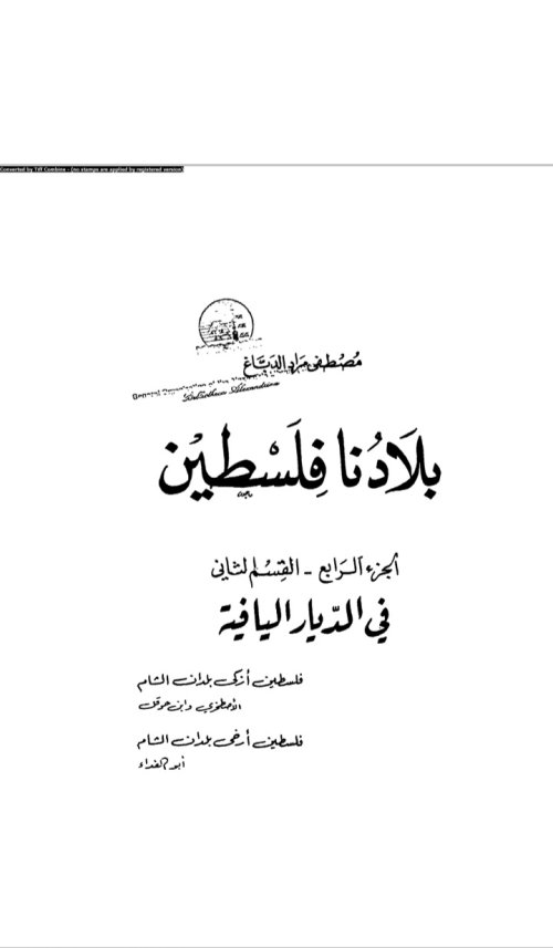 بلادنا فلسطين في الديار اليافية | موسوعة القرى الفلسطينية