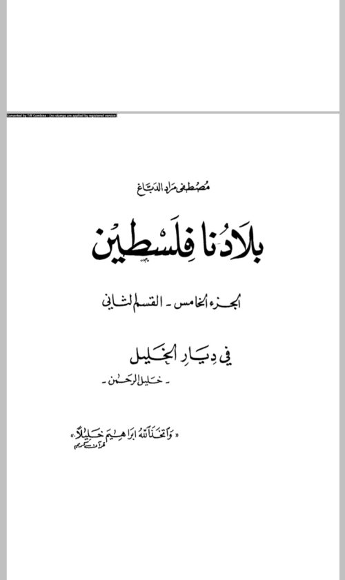 بلادنا فلسطين( في ديار الخليل) | موسوعة القرى الفلسطينية