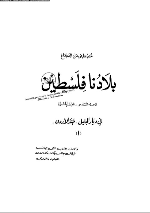 بلادنا فلسطين (في ديار الجليل) | موسوعة القرى الفلسطينية