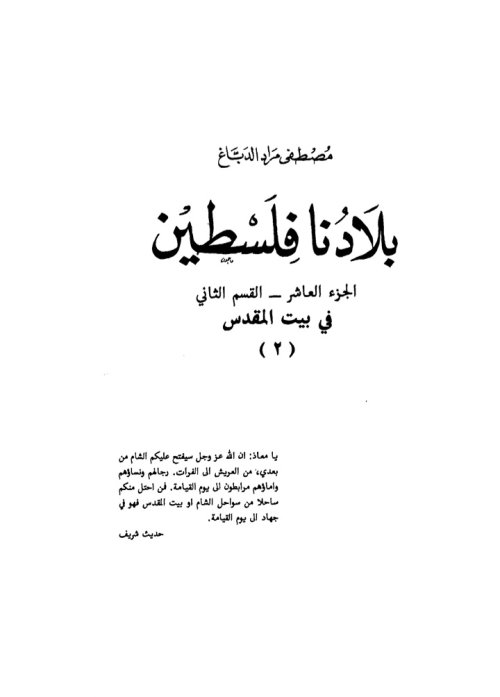 بلادنا فلسطين بيت المقدس 2 | موسوعة القرى الفلسطينية