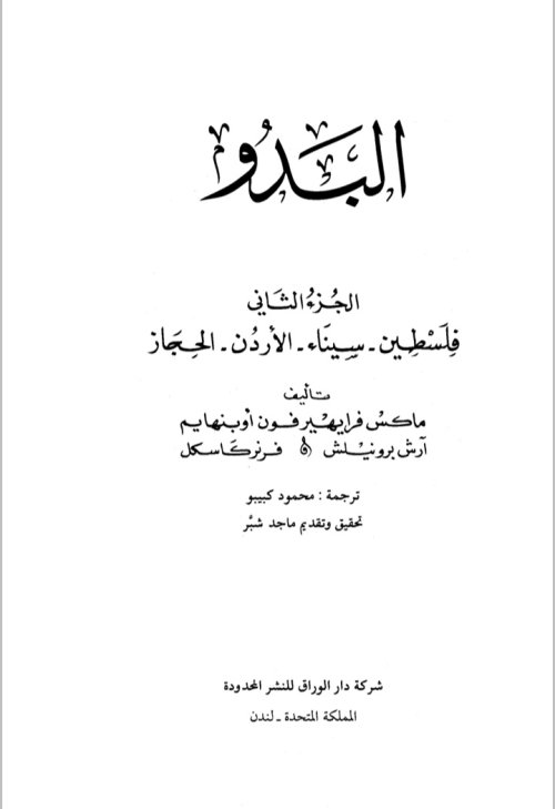 البدو ( الجزء الثاني) فلسطين_ سيناء_ الاردن_ الحجاز | موسوعة القرى الفلسطينية