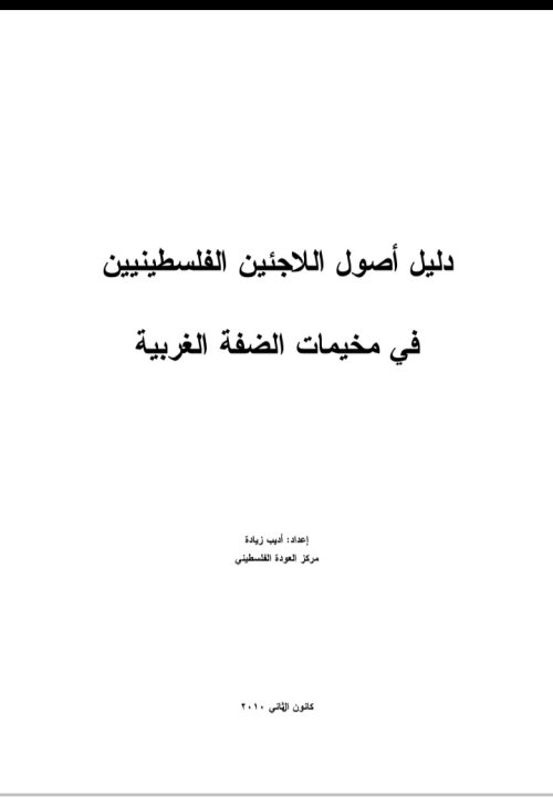 دليل اصول اللاجئين الفلسطينيين في الضفة الغربية | موسوعة القرى الفلسطينية