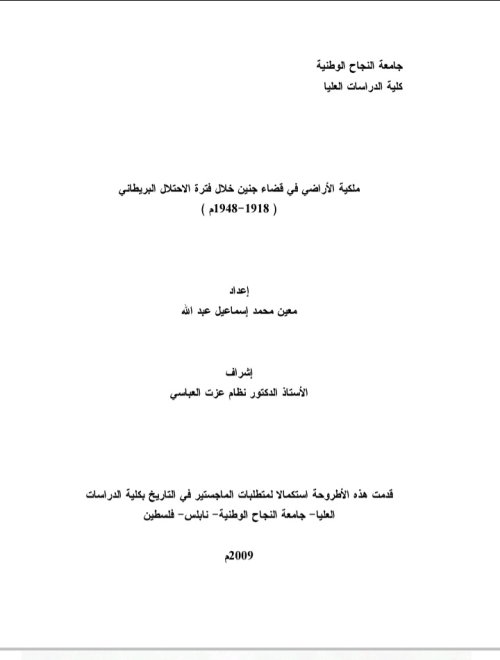 ملكية الأراضي في قضاء جنين خلال فترة الاحتلال البريطاني (1918_1948م)