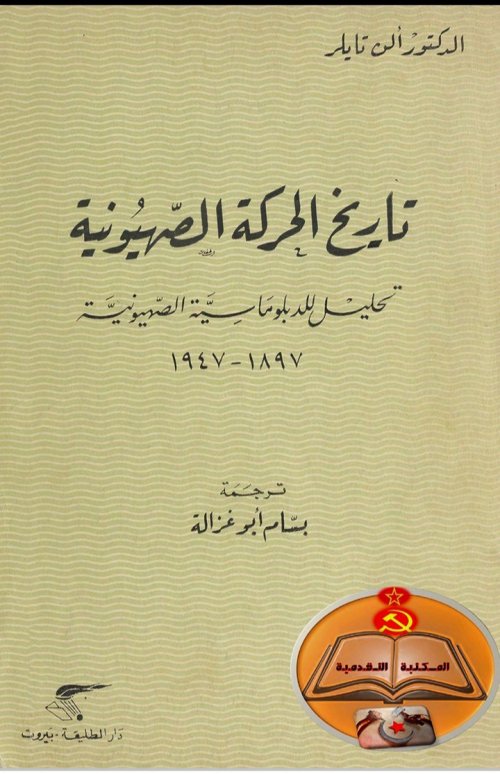 تاريخ الحركة الصهيونية (تحليل للدبلوماسية الصهيونية) 1897_ 1947