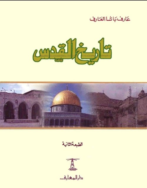تاريخ القدس | موسوعة القرى الفلسطينية