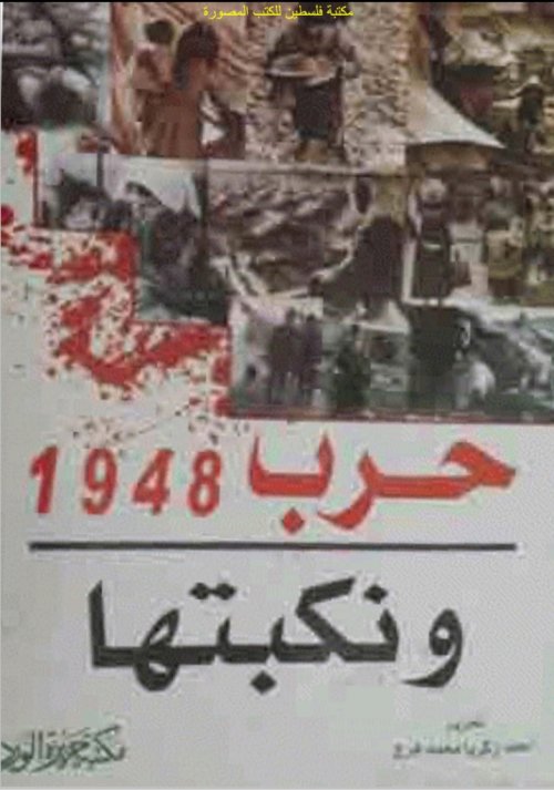 حرب 1948 ونكبتها