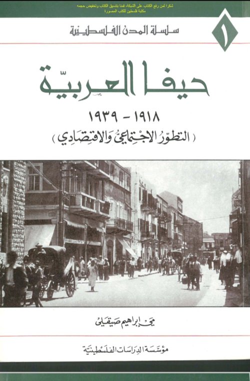 حيفا العربية 1918_ 1939( التطور الاجتماعي والاقتصادي) | موسوعة القرى الفلسطينية