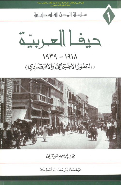 حيفا العربية 1918_ 1939( التطور الاجتماعي والاقتصادي)