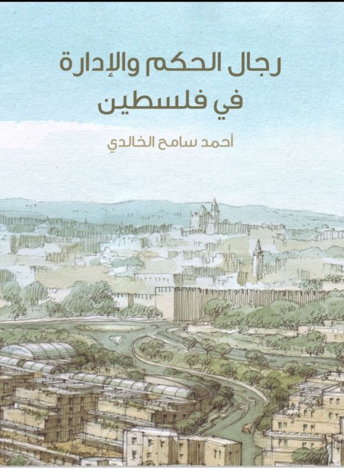 رجال الحكم والادارة في فلسطين من عهد الخلفاء الراشدين الى القرن الرابع عشر الهجري