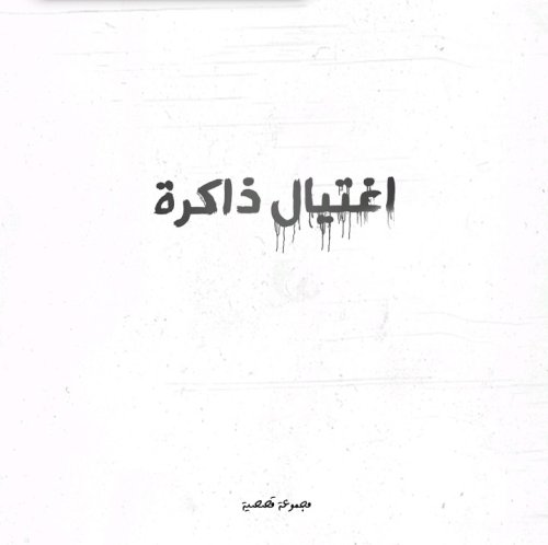 اغتيال ذاكرة