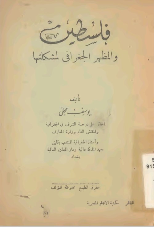 فلسطين والمظهر الجغرافي لمشكلتها