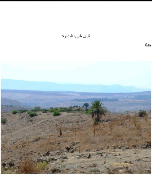 قرى طبريا المدمرة | موسوعة القرى الفلسطينية