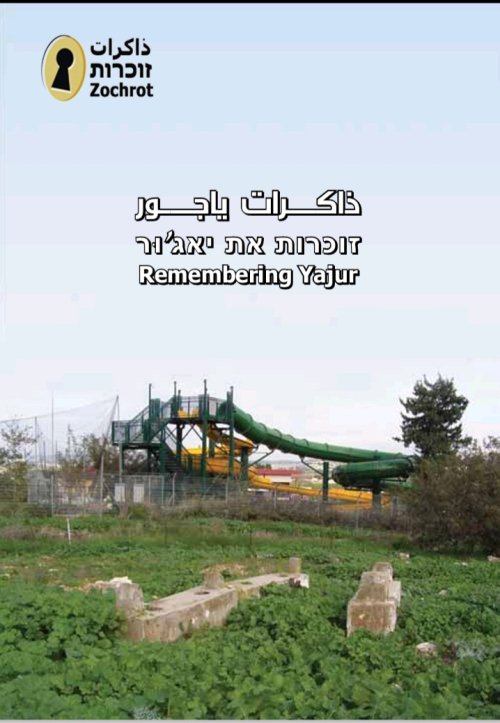 ذاكرات  ياجور | موسوعة القرى الفلسطينية