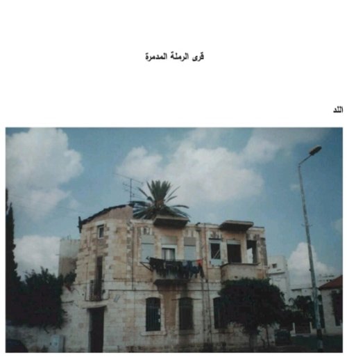 قرى الرملة المدمرة | موسوعة القرى الفلسطينية