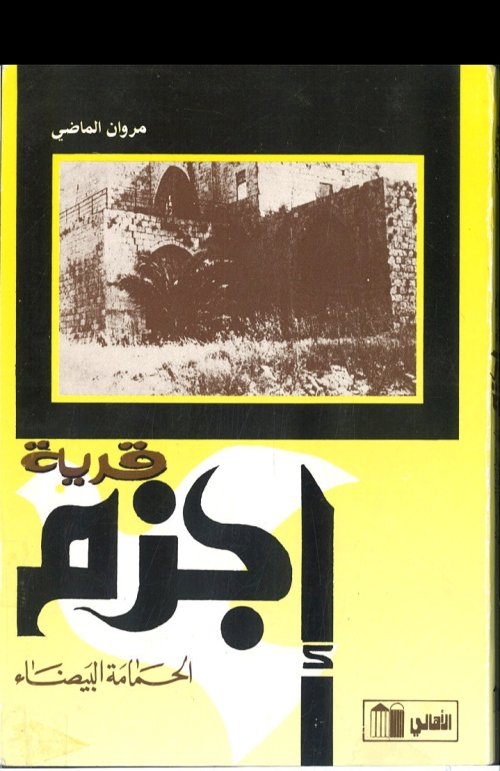 قرية إجزم الحمامة البيضاء | موسوعة القرى الفلسطينية