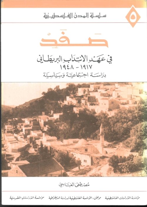 صفد في عهد الانتداب البريطاني 1917-1948 دراسة اجتماعية وسياسية | موسوعة القرى الفلسطينية