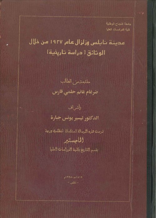 مدينة نابلس وزبزال عام 1927 من خلال الوثائق (دراسة تاريخية) | موسوعة القرى الفلسطينية