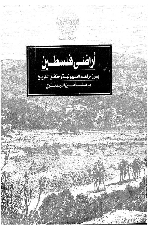 أراضي فلسطين بين المزاعم الصهيونية وحقائق التاريخ | موسوعة القرى الفلسطينية