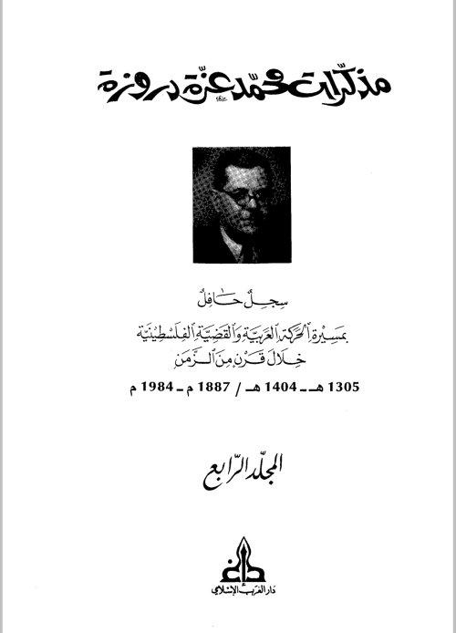 مذكرات محمد عزّة دَروزة - سجل حافل بمسيرة الحركة العربية والقضية الفلسطينية خلال قرن من الزمن (1887- 1984)-المجلد الرابع | موسوعة القرى الفلسطينية