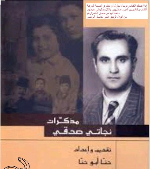 مذكرات نجاتي صدقي | موسوعة القرى الفلسطينية