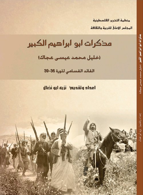 مذكرات أبو ابراهيم الكبير (خليل محمد عيسى عجاك) القائد القسامي لثورة 36-39 | موسوعة القرى الفلسطينية