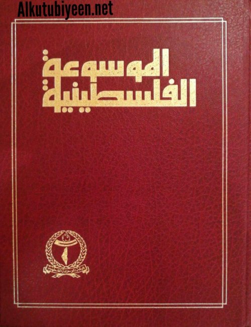 الموسوعة الفلسطينية - القسم الأول- المجلد الأول (أ- ث) | موسوعة القرى الفلسطينية