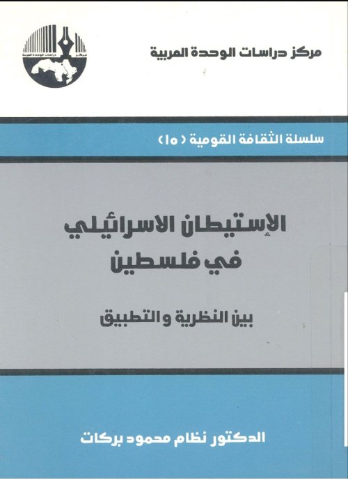 الاستيطان الإسرائيلي في فلسطين بين النظرية والتطبيق