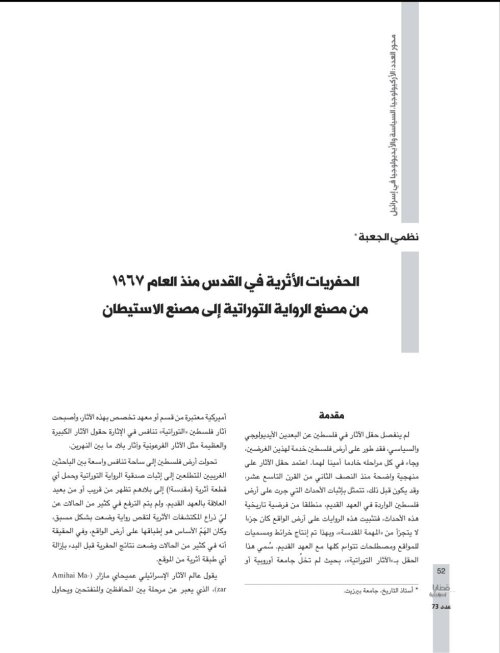 الحفريات-الأثرية-في-القدس-منذ-العام-1967_-من-مصنع-الرواية-التوراتية-إلى-مصنع-الاستيطان