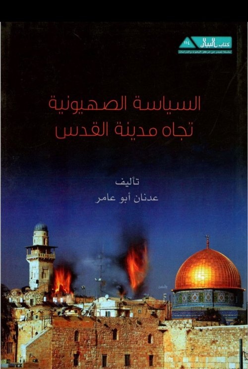 السياسة الصهيونية تجاه مدينة القدس | موسوعة القرى الفلسطينية