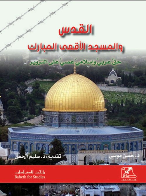 القدس والمسجد الأقصى المبارك حق عربي وإسلامي عصي على التزوير